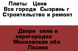 Плиты › Цена ­ 5 000 - Все города, Сызрань г. Строительство и ремонт » Двери, окна и перегородки   . Московская обл.,Лосино-Петровский г.